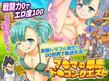 ブ○マの単身ド○ゴンクエスト [吉田PISTOL]