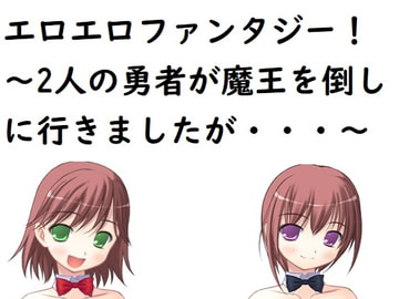 エロエロファンタジー [Bアワードリーム]