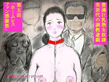 豊満巨乳熟女奴○ 美奈代 の調教遊戯 第5話  DLsiteカラー版 [faust eros-art project]
