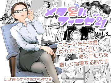 メタモルフォーゼ21vol.3 [ゆっこの不思議な部屋]