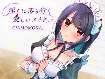 淫らに落ち行く愛しいメイド [四伍六(しごろ)堂]