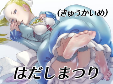 はだしまつり(きゅうかいめ) [C U soon]