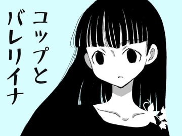 コップとバレリイナ [突撃蝶々]