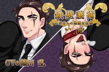 鉄壁護衛★石谷さんの過激な性癖 [竿淵釣具店]