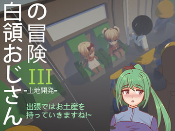 白領おじさんの冒険III 出張ではお土産を持っていきますね [50work]