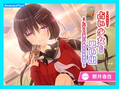 【CV.照井春佳】ASMR占い少女との思い出～しずくと過ごす茜色の放課後～ [あまかけプラント]