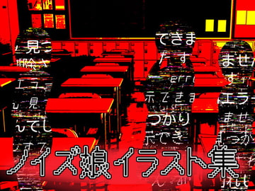 ノイズ娘イラスト集 [ART111]