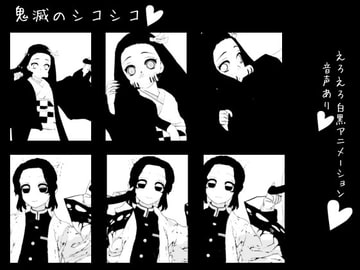 鬼滅のシコシコ [生肉汁星人]