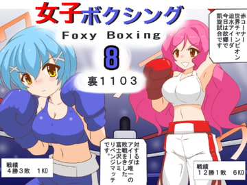 女子ボクシング8 [裏1103]