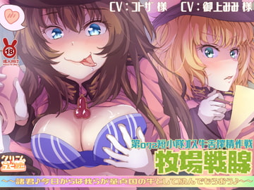 牧場戦腺 オス牛舎搾精作戦 諸君♪我らが童貞国の牛として励んでもらおう♪ [クリームラビッツ]