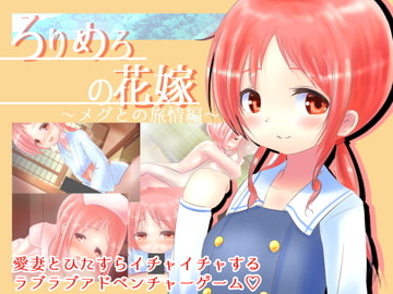 ろりめろの花嫁 ~メグとの旅情編~ [めろぅ・いえろぉ]