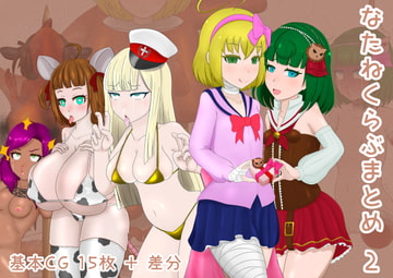 なたねくらぶまとめ 2 [Moni家]