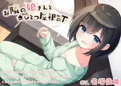 お隣の娘さんとひとつ屋根の下〜癒し満載の奇妙な二人暮らし〜