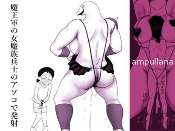 魔王軍の女魔族兵士のアソコで発射 [ampullaria]