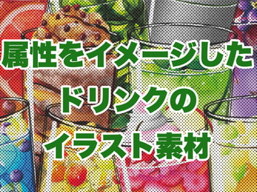属性をイメージしたドリンクイラスト素材 [おにかしま]