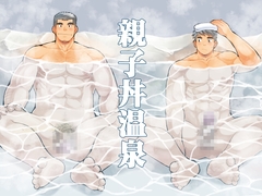 親子丼温泉 [ひげ大福]