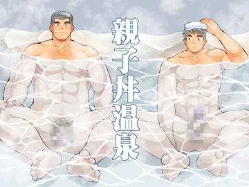 親子丼温泉 [ひげ大福]