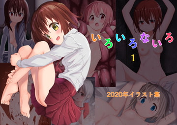 いろいろないろ [こうのアトリエ]