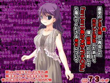 最愛のご主人様(つま)が、再会した元カレと浮気したあげく僕(奴○)と比較して「ミニミニ負け犬ザコチ〇ポ」と蔑んでくださる幸せについて [統計上の聖地]