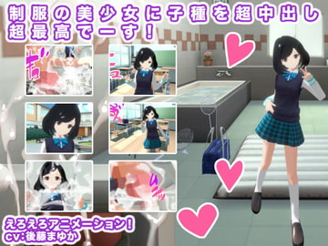 制服の美少女に子種を超中出し超最高でーす! [生肉汁]