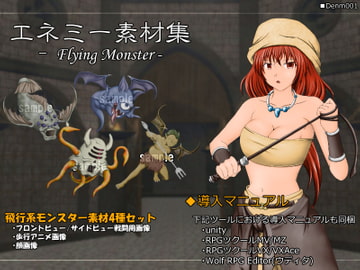 エネミー素材集 -Flying Monster- [ディムヴァイス]