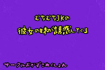 むちむちJKの彼女の妹が誘惑してくる [おかずこれくしょん]