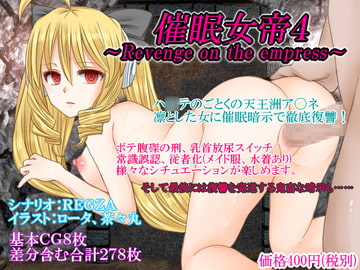 催○女帝4～Revenge on the empress～ [催眠!ピカッとハウス]