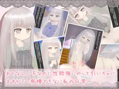 おとなしい子なのに性欲強いのって引いちゃいますか?～我慢できない私の日常～