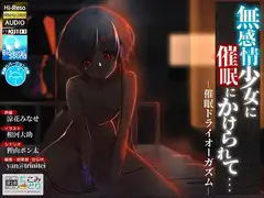 無感情少女に催○にかけられて… -催○ドライオーガズム-