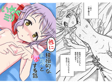 いちゃミリ_性に積極的なまかべとらぶする話 [穿堂]