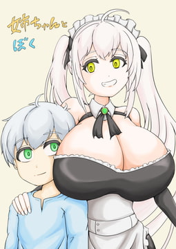 姉ちゃんとぼく [まるのえん]