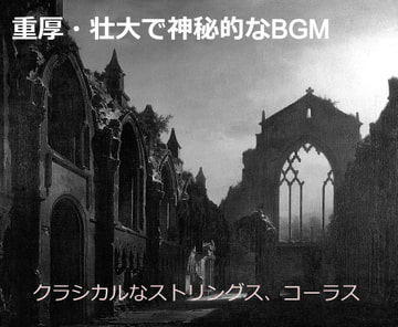 重厚・壮大で神秘的なBGM [霧切酢]