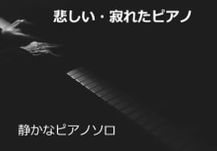 暗く寂れた雰囲気のピアノソロ [kirigirisu]