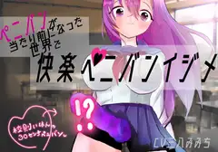 ★100円★ 快楽ペニバンイジメでメスになる音声【ペニバンが当たり前になった世界】