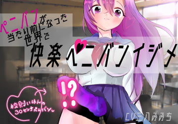 ★100円★ 快楽ペニバンイジメでメスになる音声【ペニバンが当たり前になった世界】 [みみっちーと]