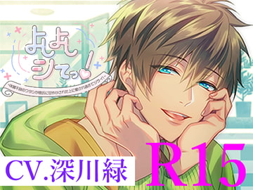 R15版よしよしシてっ!～体調不良のワタシが彼氏に甘やかされた上に愛され過ぎてツライ～ [BlackLily]