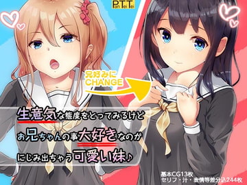 生意気な態度をとってみるけど、お兄ちゃんが大好きなのがにじみ出ちゃう妹♪ [PanTei亭]