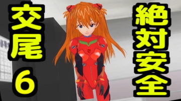 絶対安全交尾6 [無から有を生み出す会]