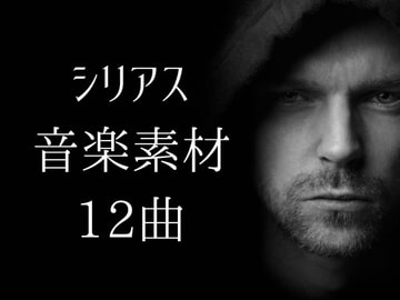 シリアス音楽素材12曲 [YuliAudioCraft]