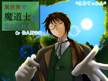 異世界で魔道士に助けられる [*えあてぃれん*]