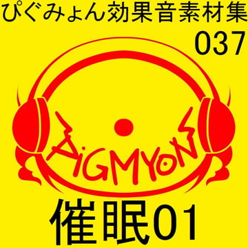 ぴぐみょん効果音素材集037催○01 [ぴぐみょんスタジオ]