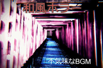 和風、ホラーBGM [霧切酢]