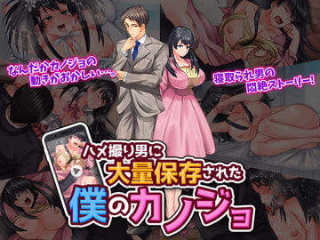 ハメ撮り男に大量保存された僕のカノジョ [いわいじゅしい]