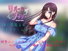 リバーシプッシー [STK]