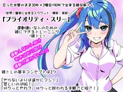 -雑トレ-1巻「プライオリティ・スリー」立った状態のまま30秒×3種目=90秒で出来る雑な筋トレ 運動嫌いな人のための「雑にできるトレーニング」