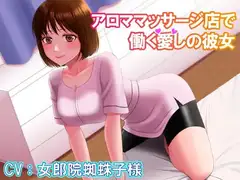 アロママッサージ店で働く愛しの彼女