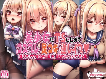 美少女にTSしたのでコスプレ足コキ逆レ○プ [女騎士の城]