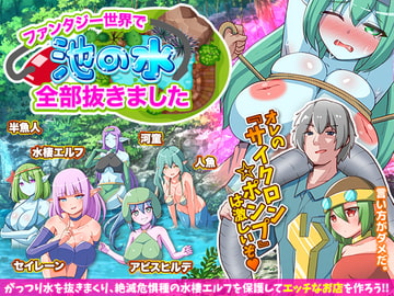 ファンタジー世界で池の水全部抜きました [ふること風味]