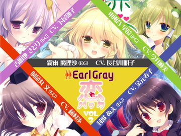 アールグレイ・『恋』パックVol.2 [Earl Gray]