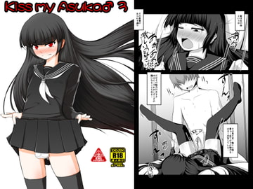 Kiss my Asuka♂3 [アオイフラスコ]